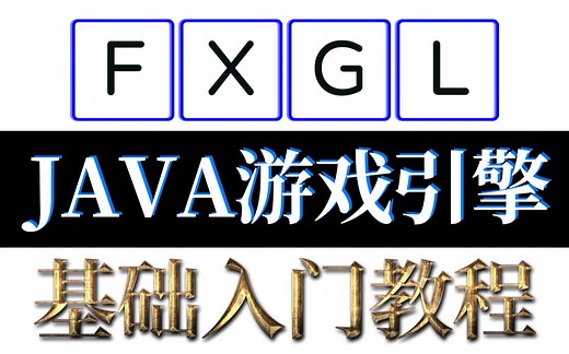 FXGL基础入门教程 Java游戏引擎教程 7 坦克发射子弹