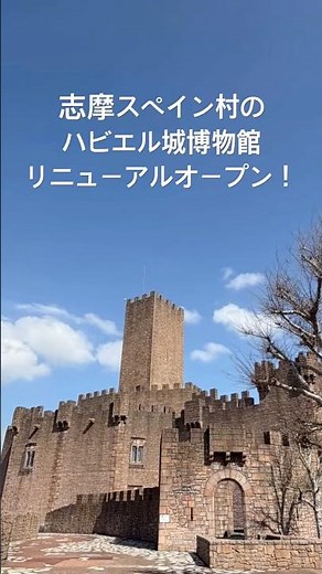 志摩スペイン村ハビエル城博物館リニューアル