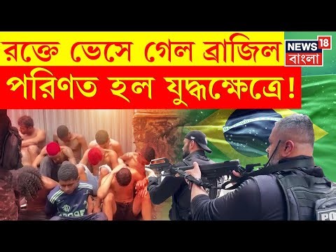 Rio de Janeiro | রক্তগঙ্গা বইছে রিও-তে! মাদক সন্ত্রাসের বিরুদ্ধে বিরাট পুলিশি অভিযান, মৃত ৬৪| N18G