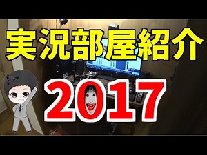部屋紹介2017 ぜっとんチャンネルの実況部屋