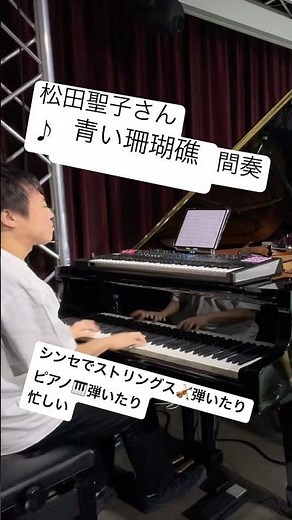 #青い珊瑚礁 #松田聖子 #pianomusic ピアノ #piano #昭和歌謡 #アイドル #pianomusic #キーボード演奏 #シンセサイザー #synthesizer #弾いてみた