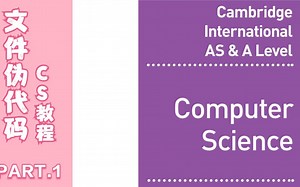 alevel cs计算机 paper真题讲解 伪代码 文件操作