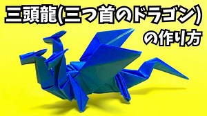 折り紙　三頭龍（三つ首のドラゴン）の簡単な作り方～How to make an easy origami three headed dragon～ – かんたん折り紙教室