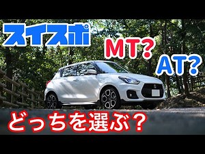 スイフトスポーツ買うならMT？AT？どっちを選んだ方が良い？両者のメリット、デメリットとは？【スイスポ ZC33S】