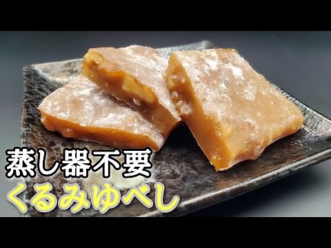 【お菓子作り】#108 蒸し器不要！ 電子レンジで簡単くるみゆべし～胡桃柚餅子～