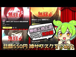 【550円】無修正アニメが見れるYouTuberが紹介できないサブスクを紹介するのだ！