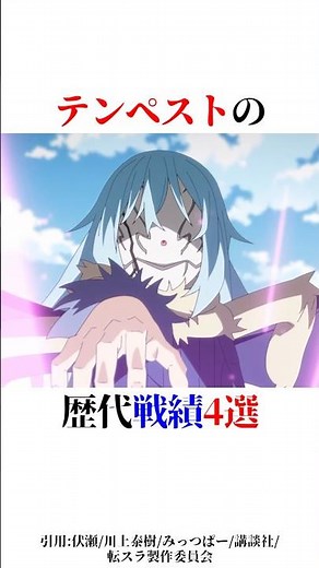 テンペストの歴代戦績4選！#shorts #転スラ #転生したらスライムだった件