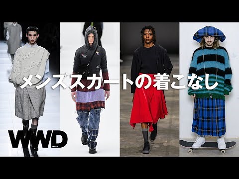 “メンズスカート”の着こなしを一緒に考えよう 「WWDJAPAN」編集長が最新トレンドを解説