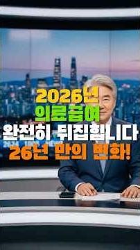 2026년 의료급여, 완전히 뒤집힙니다 26년 만의 역사적 변화 #건강 #기초연금 #복지정보 #생활정보 #시니어 #시니어복지 #의료급여