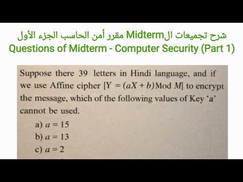 شرح تجميعات الMidterm مقرر أمن الحاسب الجزء الأول Questions of Midterm - Computer Security (Part 1)