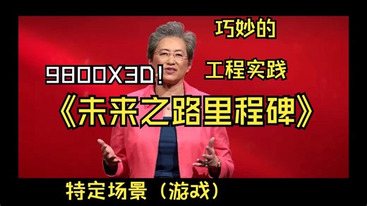 苏妈ZEN5 9800X3D X3D系列是通向未来之路上的一个里程碑。传统架构 → 集成大缓存 → 近存计算 → 存内计算。