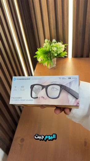 ‎إكترون | Ektron‎ | ‎تخيل نظارة تترجم لك أي لغة تسمعها فوراً وتصور لك أحلى لحظاتك بوضوح 2K! 😱🔥 ‌ نظارة Powerology الجديدة هي الرفيق المثالي لكل طلعاتك. أناقة...‎ | Instagram