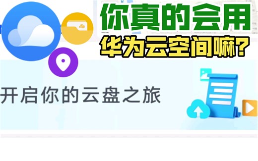 你真的会用华为云空间嘛？
