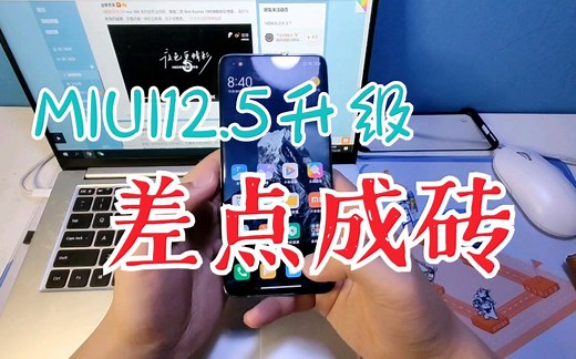 MIUI12.5升级全过程，差点成板砖…