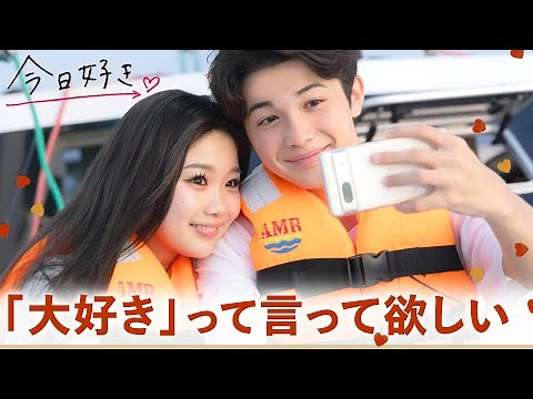 【卒業編🤍３話フル】「君が好き」好きな人に言わせる方法って...？海の上で2人きりのデート｜「今日、好きになりました。」今日好き💘ABEMAで"無料"配信中！