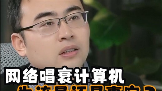 网络唱衰计算机，为流量还是事实？