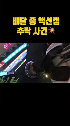 ※실제상황※ 전기자전거 배달하다 액션캠 추락 사건 #엑스트론프로s #부업브이로그