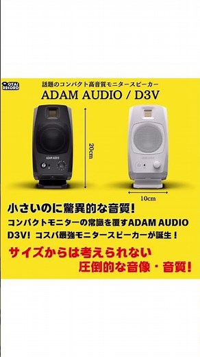 Popular with beginners! The best-selling monitor speaker right now: ADAM AUDIO's D3V
