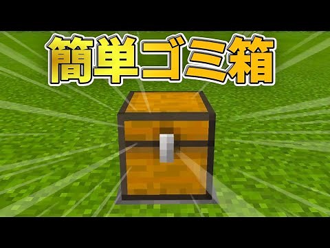【マイクラ統合版】超シンプルなゴミ箱装置の作り方！！【PE/PS4/Switch/Xbox/Win10/PC】ver1.16