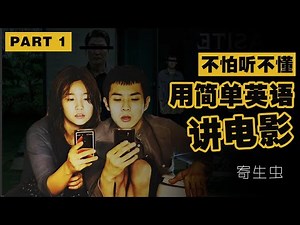 听故事学英语｜《寄生虫》Parasite PART1｜别记语法！用耳朵“看”电影 (Easy English Listening)