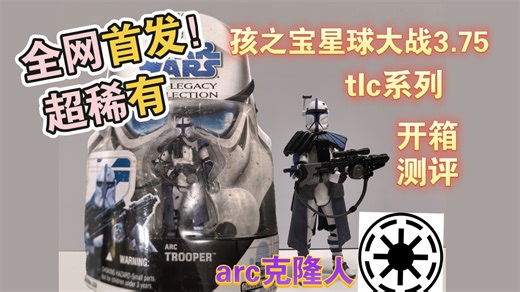 [全网首发]超稀有！星球大战3.75 tlc系列紫色arc克隆人