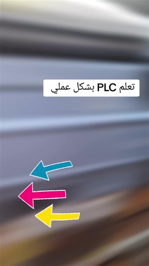 تعلم PLC بشكل عملي: كورسات كنترول، Hmi وسكادا