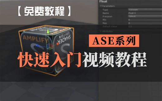 【ASE入门教程】ASE系列快速入门，常用节点详细教程