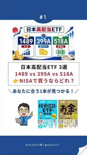 【NISA】1489 vs 399A vs 518A｜日本高配当ETF、結局どれを選ぶ？