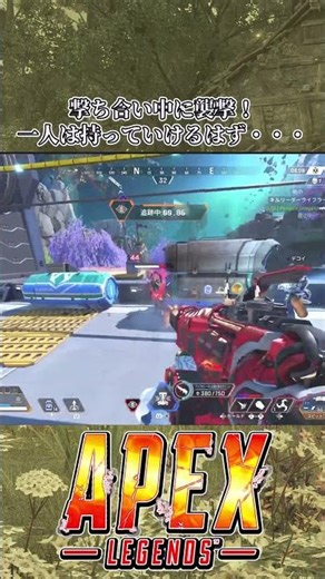 撃ち合い中に襲撃！一人は持っていけるはず・・・【Apex Legends】 #shorts #エーペックス #apexlegends