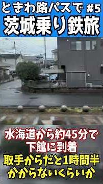 ときわ路パスで茨城乗り鉄旅_05 #鉄道 #ゆっくり鉄道旅