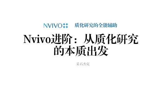 Nvivo进阶-可视化