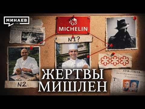 История Мишлен: Трагедии, коррупция и большая политика / Уроки истории / МИНАЕВ