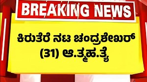 1.7M views · 9.5K reactions | Breaking News ಕನ್ನಡ ಕಿರುತೆರೆ ಯುವ ನಟ ಚಂದ್ರಶೇಖರ್ (31) ಇನ್ನಿಲ್ಲ Kannada serial actor chandrashekar siddi nomore | Insight Kannada | Facebook