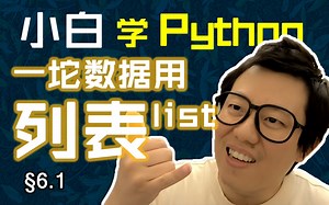 第6.1回 一坨数据用列表，遍历访问轻松搞【零基础自学Python编程入门教程】#人人都能学Python #Python #编程 #程序员 #学习