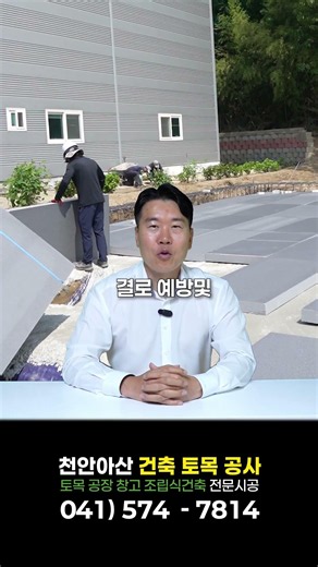 건축주라면 알아야 할 건축기초공사 공정과정 빠르고 쉽게 설명 해 드립니다 #조립식창고 #조립식주택 #공장건축 #기초공사 #성진산업개발 #천안건축