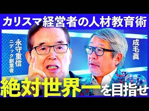 「学歴は優秀人材と関係ない」ニデック創業者 永守重信が初登場 世界的企業の人材教育術（永守重信、成毛眞）2040