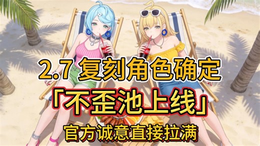 2.7 复刻角色确定！不歪池上线，官方诚意直接拉满～