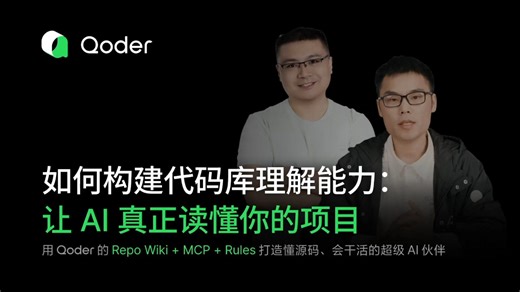 打造懂源码、会干活的AI编程伙伴