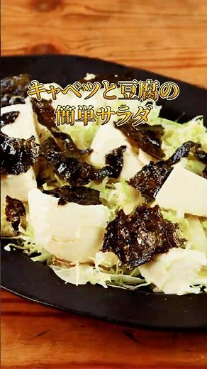 【包丁いらずで簡単！】千切りキャベツと豆腐のサラダ！ #カットキャベツ #サラダ #簡単レシピ