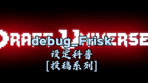 [投稿系列]debug_Frisk设定科普