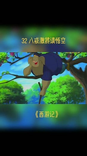 《西游记》| 32 八戒激将请悟空 果然还是八戒懂悟空#动漫 #西游记,西游记动画片猪八戒去请孙悟空- 抖音