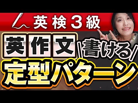 【英検3級 ライティング】英検3級の＜基本の定型文＞英作文はこのパターンで書くだけで満点とれる！