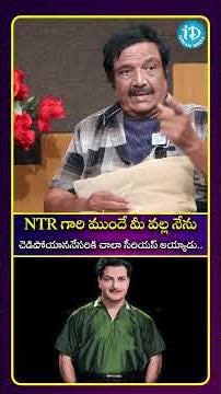 NTR గారి ముందే మీ వల్ల నేను చెడిపోయాననేసరికి చాలా సీరియస్ అయ్యాడు #idreamculture