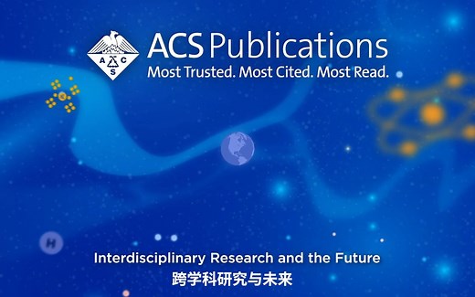 跨学科研究与未来 | 与ACS美国化学会一起开启跨越学科的发现之旅，共同迈向下一个科学前沿