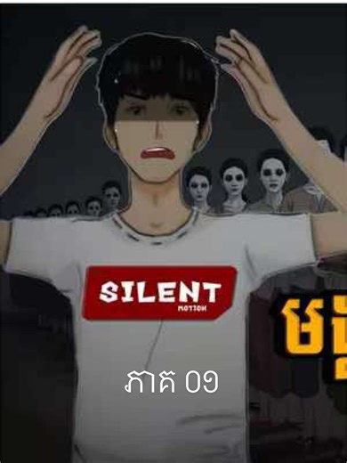មង្គលការខ្មោច 01 - Silent Film គ្រប់ការលេង!