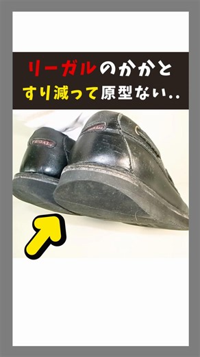 【原型ない..】リーガルのかかと修理