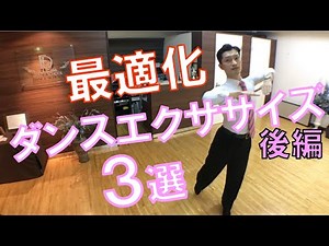 社交ダンス【レッスン動画】最適化　ダンスエクササイズ３選　後編