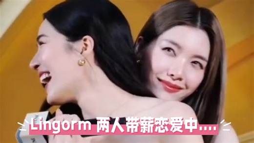 【Lingorm】的甜度爆表，每一帧都是糖，根本磕不够！【ormling】【邝玲玲陈奥姆】【邝邝小奥姆】