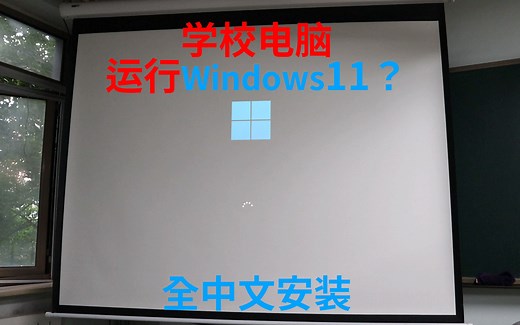 【作死】在学校电脑上安装Win11是什么体验？全中文安装过程