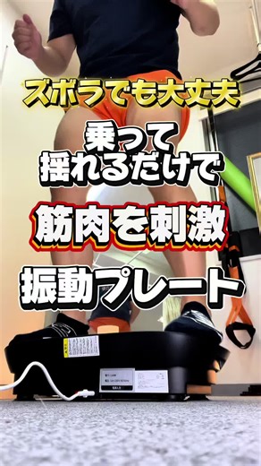 振動プレートで楽しくダイエット